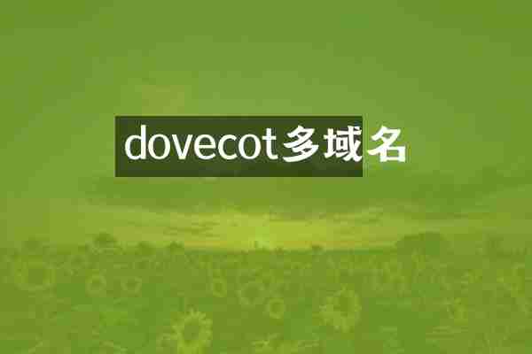 dovecot多域名