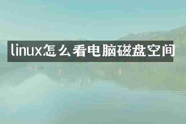 linux怎么看电脑磁盘空间