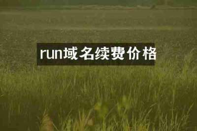 run域名续费价格