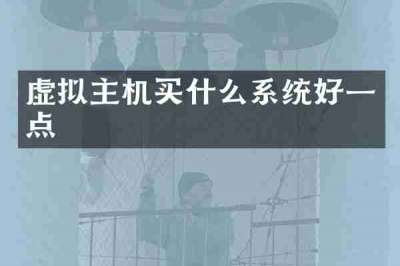 虚拟主机买什么系统好一点
