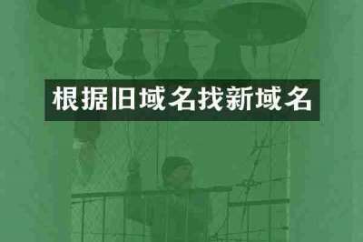 根据旧域名找新域名