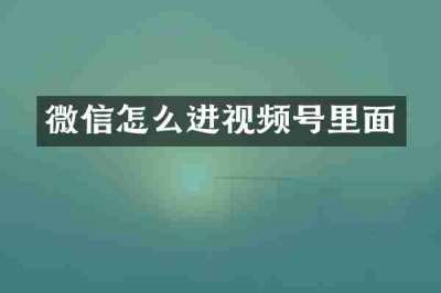 微信怎么进视频号里面