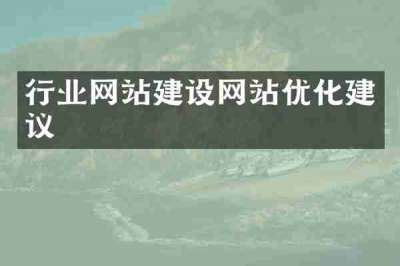 行业网站建设网站优化建议