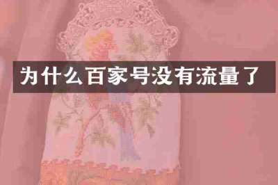 为什么百家号没有流量了