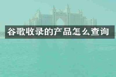 谷歌收录的产品怎么查询