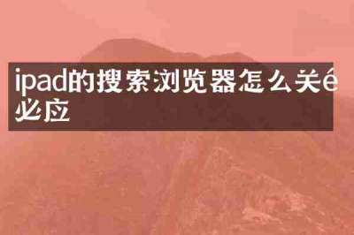 ipad的搜索浏览器怎么关闭必应
