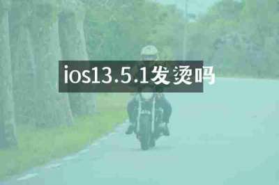ios13.5.1发烫吗