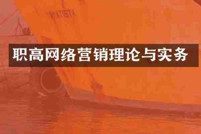 职高网络营销理论与实务