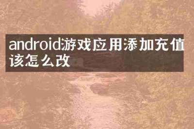 android游戏应用添加充值应该怎么改