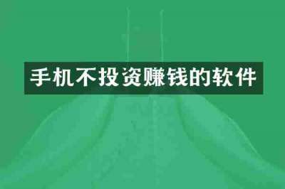 手机不投资赚钱的软件