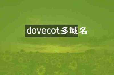 dovecot多域名