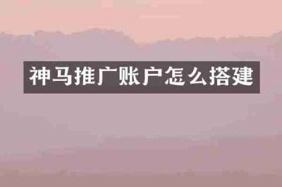 神马推广账户怎么搭建