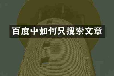 百度中如何只搜索文章