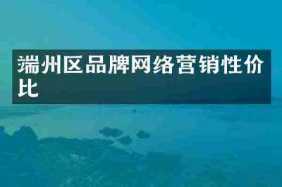 端州区品牌网络营销性价比