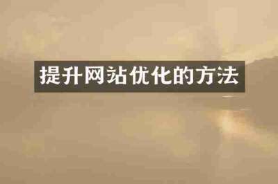 提升网站优化的方法