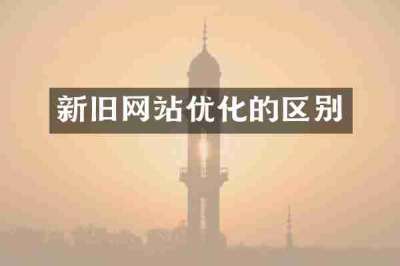 新旧网站优化的区别