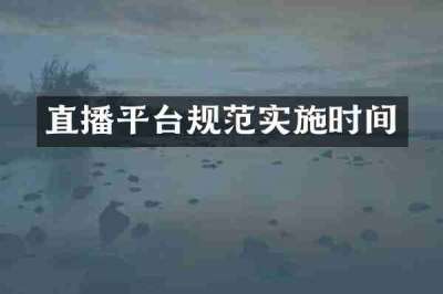 直播平台规范实施时间