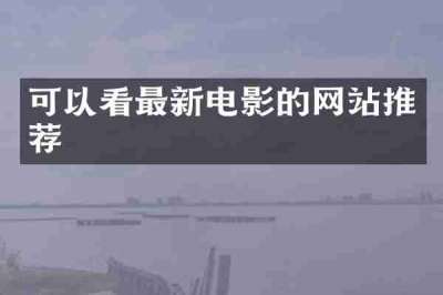 可以看最新电影的网站推荐
