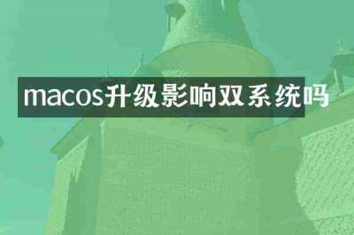 macos升级影响双系统吗