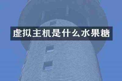 虚拟主机是什么水果糖