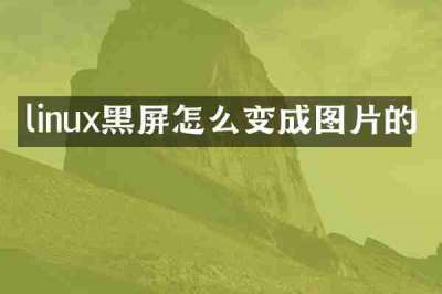 linux黑屏怎么变成图片的