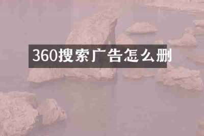 360搜索广告怎么删
