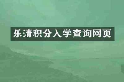 乐清积分入学查询网页