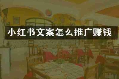 小红书文案怎么推广赚钱