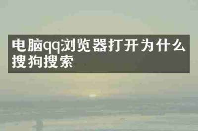 电脑qq浏览器打开为什么是搜狗搜索