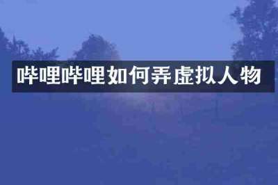 哔哩哔哩如何弄虚拟人物