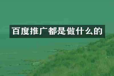 百度推广都是做什么的