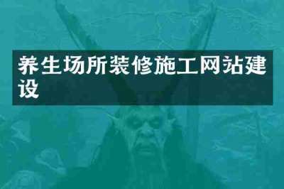 养生场所装修施工网站建设