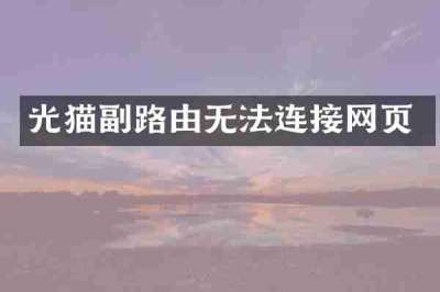 光猫副路由无法连接网页