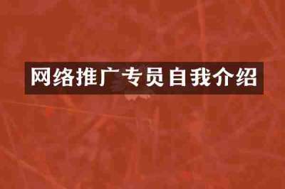 网络推广专员自我介绍