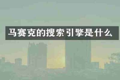 马赛克的搜索引擎是什么