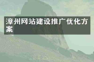 漳州网站建设推广优化方案