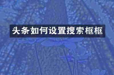 头条如何设置搜索框框