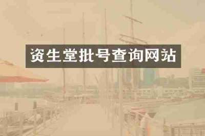 资生堂批号查询网站