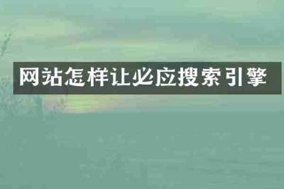网站怎样让必应搜索引擎