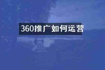 360推广如何运营