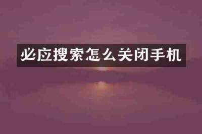 必应搜索怎么关闭手机
