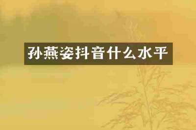 孙燕姿抖音什么水平