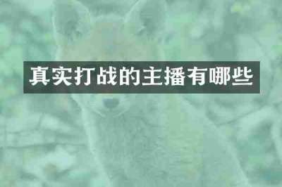 真实打战的主播有哪些