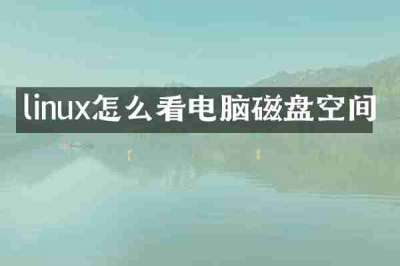 linux怎么看电脑磁盘空间