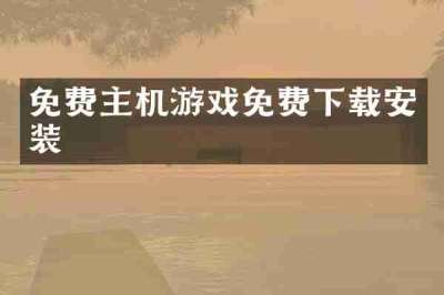 免费主机游戏免费下载安装