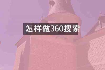 怎样做360搜索