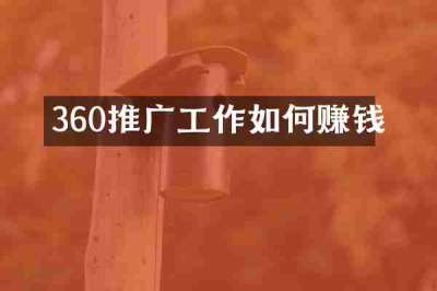360推广工作如何赚钱