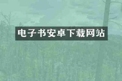 电子书安卓下载网站