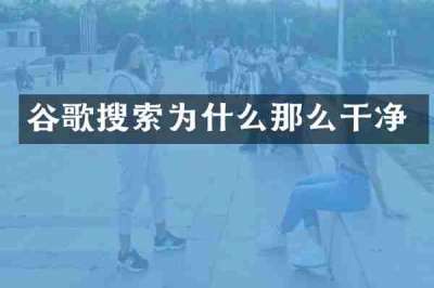 谷歌搜索为什么那么干净