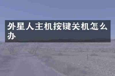 外星人主机按键关机怎么办